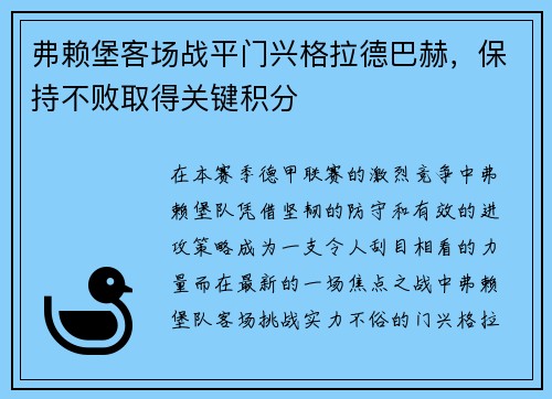 弗赖堡客场战平门兴格拉德巴赫，保持不败取得关键积分