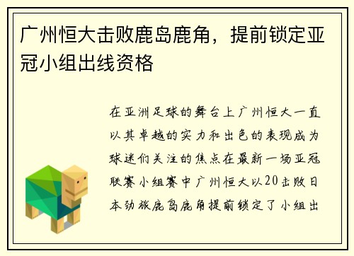 广州恒大击败鹿岛鹿角，提前锁定亚冠小组出线资格
