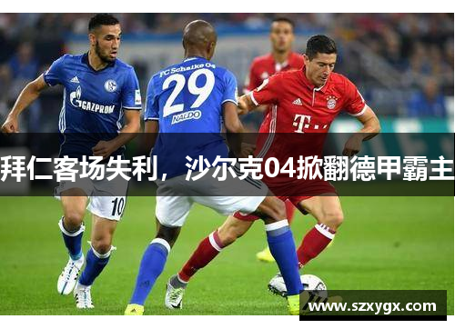 拜仁客场失利，沙尔克04掀翻德甲霸主