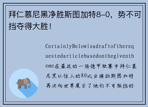 拜仁慕尼黑净胜斯图加特8-0，势不可挡夺得大胜！
