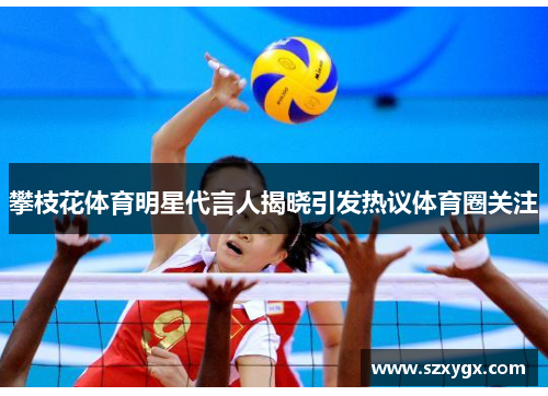 攀枝花体育明星代言人揭晓引发热议体育圈关注