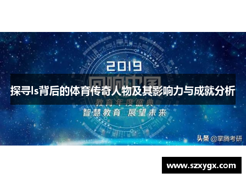 探寻ls背后的体育传奇人物及其影响力与成就分析