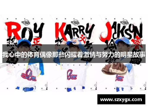 我心中的体育偶像那些闪耀着激情与努力的明星故事