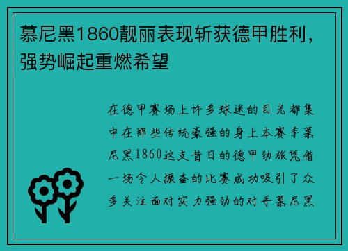慕尼黑1860靓丽表现斩获德甲胜利，强势崛起重燃希望