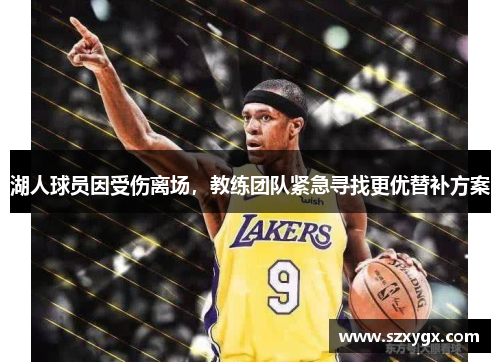湖人球员因受伤离场，教练团队紧急寻找更优替补方案