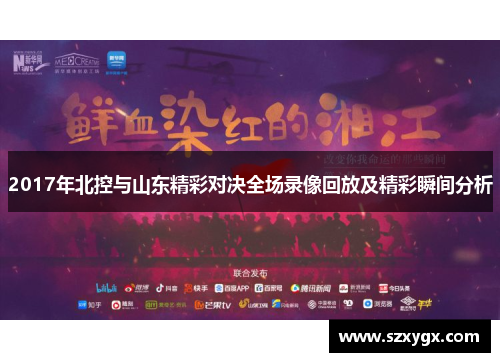 2017年北控与山东精彩对决全场录像回放及精彩瞬间分析