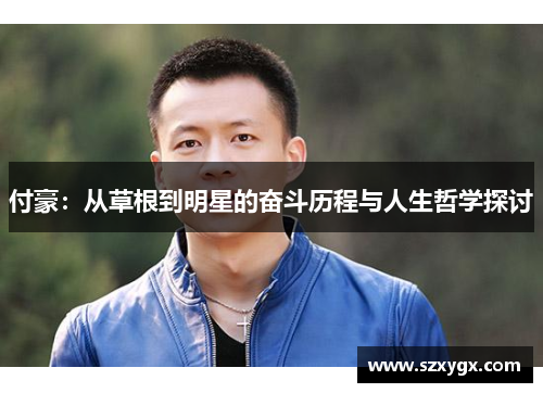 付豪：从草根到明星的奋斗历程与人生哲学探讨