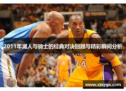 2011年湖人与骑士的经典对决回顾与精彩瞬间分析