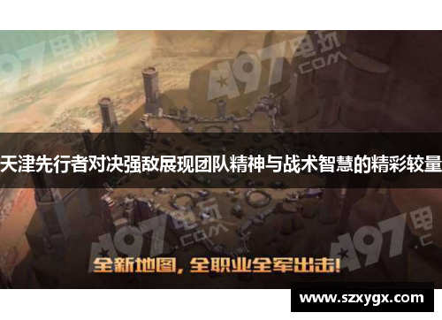 天津先行者对决强敌展现团队精神与战术智慧的精彩较量