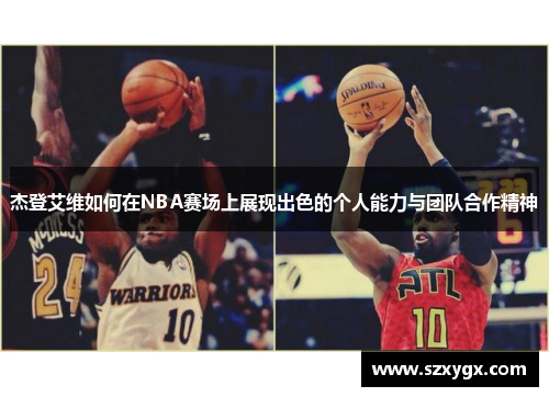 杰登艾维如何在NBA赛场上展现出色的个人能力与团队合作精神