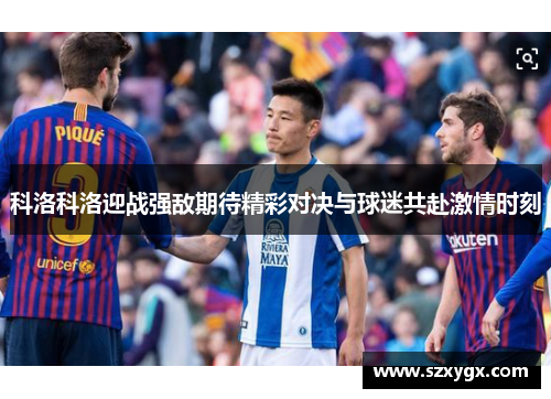 科洛科洛迎战强敌期待精彩对决与球迷共赴激情时刻