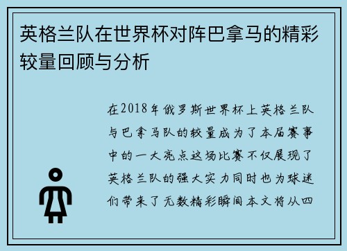 英格兰队在世界杯对阵巴拿马的精彩较量回顾与分析