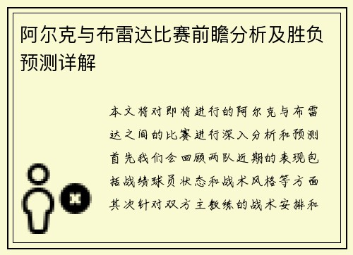 阿尔克与布雷达比赛前瞻分析及胜负预测详解