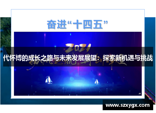 代怀博的成长之路与未来发展展望：探索新机遇与挑战