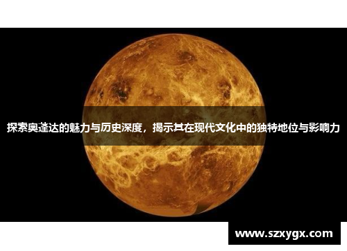 探索奥蓬达的魅力与历史深度，揭示其在现代文化中的独特地位与影响力