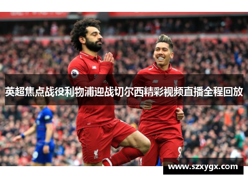 英超焦点战役利物浦迎战切尔西精彩视频直播全程回放