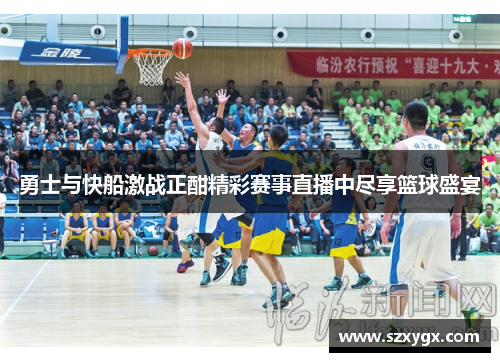 勇士与快船激战正酣精彩赛事直播中尽享篮球盛宴