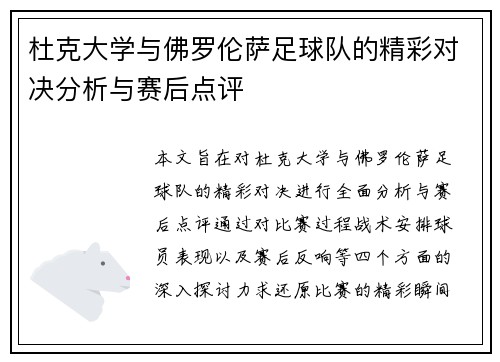 杜克大学与佛罗伦萨足球队的精彩对决分析与赛后点评