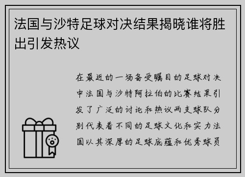 法国与沙特足球对决结果揭晓谁将胜出引发热议