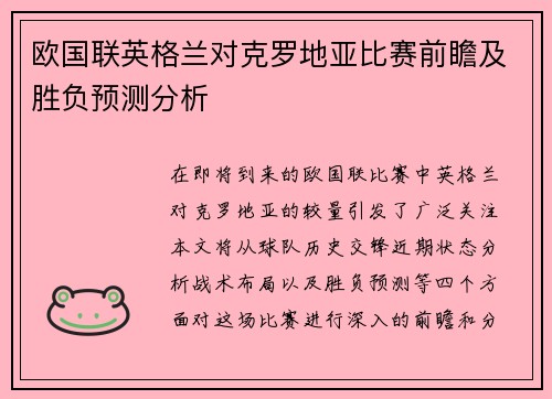 欧国联英格兰对克罗地亚比赛前瞻及胜负预测分析