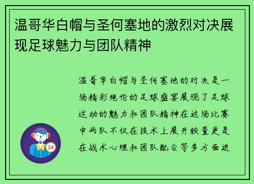 温哥华白帽与圣何塞地的激烈对决展现足球魅力与团队精神