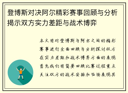登博斯对决阿尔精彩赛事回顾与分析揭示双方实力差距与战术博弈