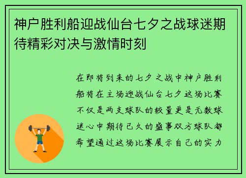 神户胜利船迎战仙台七夕之战球迷期待精彩对决与激情时刻