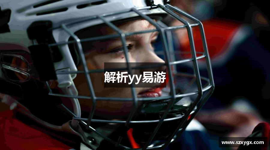 解析yy易游